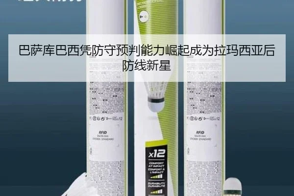 巴萨库巴西凭防守预判能力崛起成为拉玛西亚后防线新星