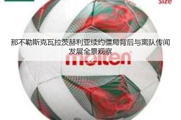 那不勒斯克瓦拉茨赫利亚续约僵局背后与离队传闻发展全景观察