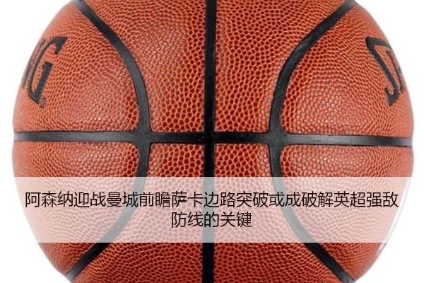 阿森纳迎战曼城前瞻萨卡边路突破或成破解英超强敌防线的关键
